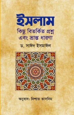 ইসলাম কিছু বিতর্কিত প্রশ্ন এবং ভ্রান্ত ধারণা