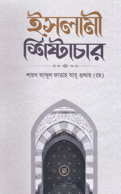 ইসলামী শিষ্টাচার