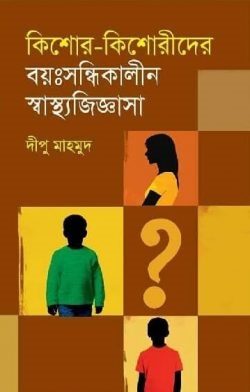 কিশোর-কিশোরীদের বয়ঃসন্ধিকালীন স্বাস্থ্যজিজ্ঞাসা