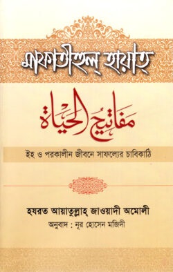 মাফাতীহুল্ হায়াত্ : ইহ ও পরকালীন জীবনের সাফল্যের চাবিকাঠি