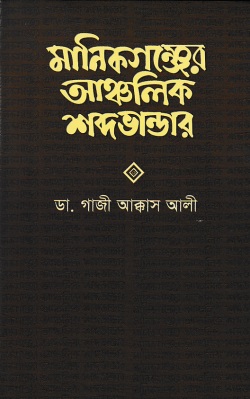 মানিকগঞ্জের আঞ্চলিক শব্দভান্ডার