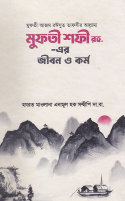 মুফতী শফী রহ. এর জীবন ও কর্ম