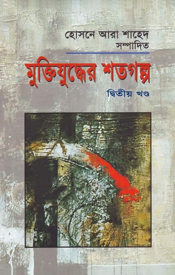 মুক্তিযুদ্ধের শতগল্প-দ্বিতীয় খণ্ড