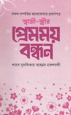 স্বামী-স্ত্রীর প্রেমময় বন্ধন