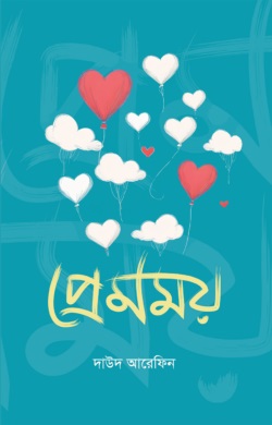 প্রেমময়