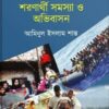 রাষ্ট্রহীন মানুষ শরণার্থী সমস্যা ও অভিবাসন