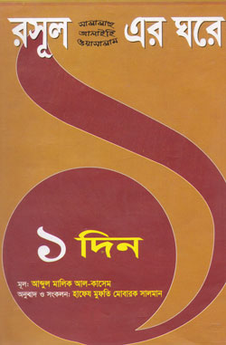 রসূল (সা.) এর ঘরে ১দিন