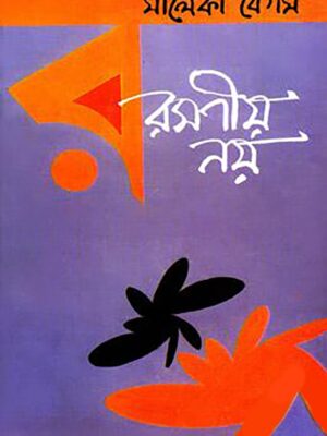 রমণীয় নয়