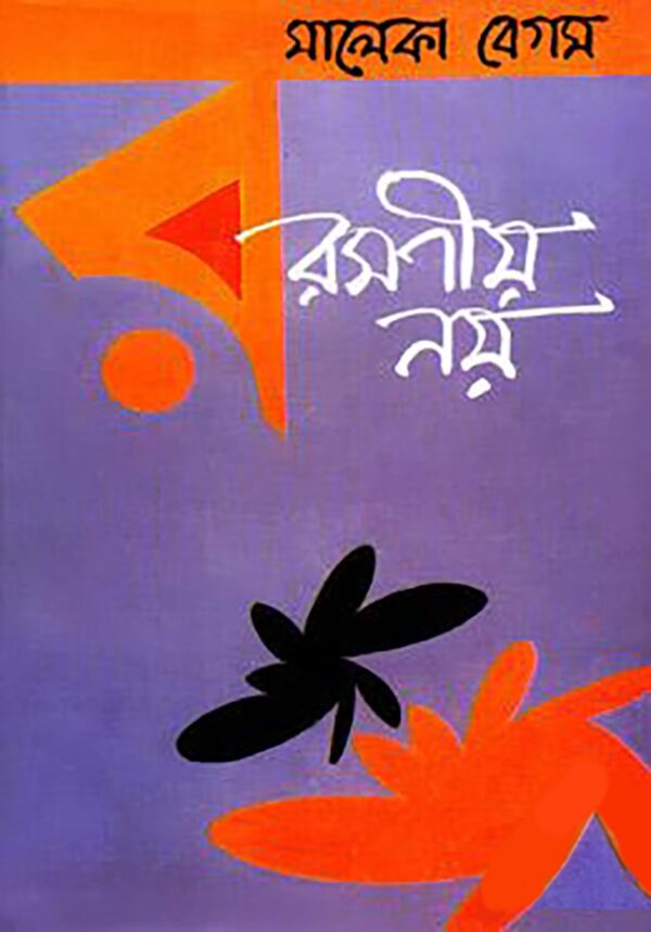 রমণীয় নয়