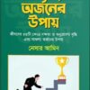 সাফল্য অর্জনের উপায়