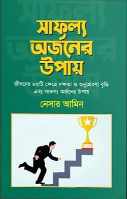 সাফল্য অর্জনের উপায়