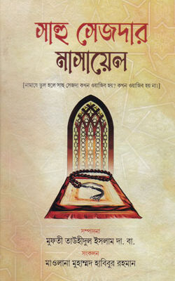 সাহু সেজদার মাসায়েল