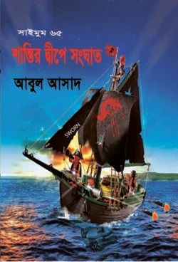 সাইমুম সিরিজ ৬৫ : শান্তির দ্বীপে সংঘাত