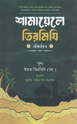 শামায়েলে তিরমিযি