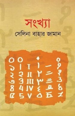 সংখ্যা