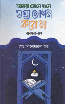 তোমরা জেনে শুনে সত্য গোপন করো না