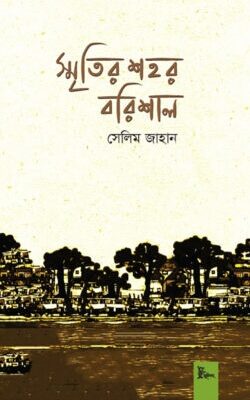 স্মৃতির শহর বরিশাল