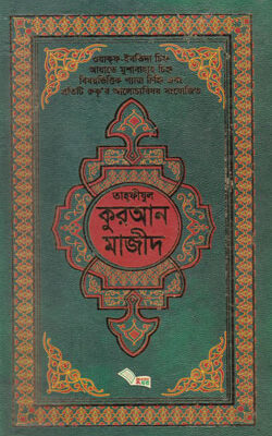 তাহফীযুল কুরআন মাজীদ