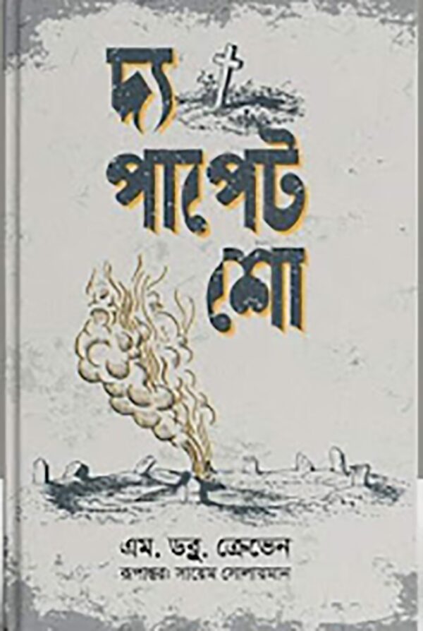 দ্য পাপেট শো