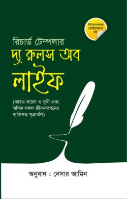 দ্য রুলস অব লাইফ