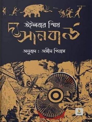 দ্য সানবার্ড