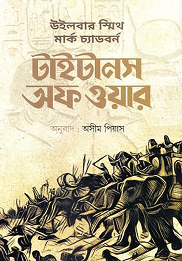 টাইটানস অফ ওয়ার