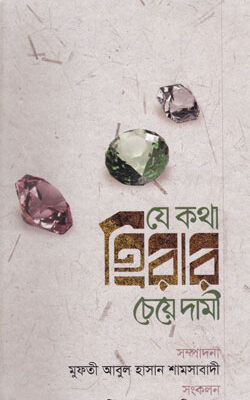 যে কথা হিরার চেয়ে দামী