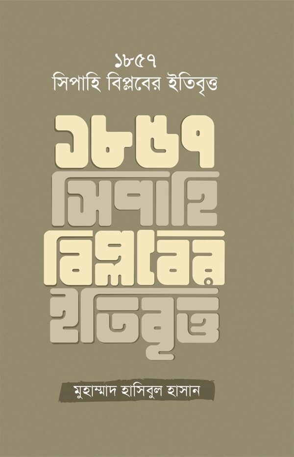 ১৮৫৭ সিপাহি বিপ্লবের ইতিবৃত্ত