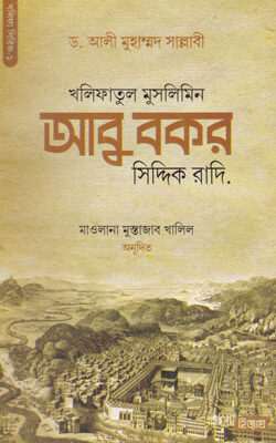 খলিফাতুল মুসলিমিন আবু বকর সিদ্দিক রা.