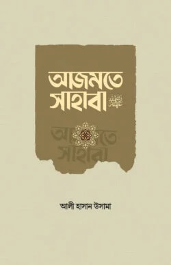 আজমতে সাহাবা