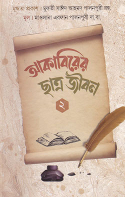 আকাবিরের ছাত্র জীবন -২