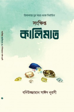 সংক্ষিপ্ত কালিমাত