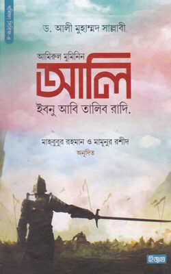 আমিরুল মুমিনিন আলি ইবনু আবি তালিব রা.