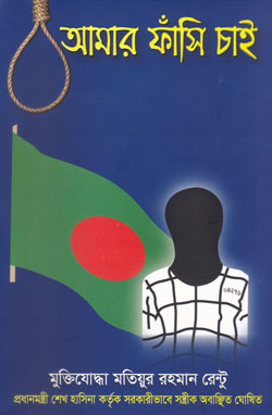 আমার ফাঁসি চাই