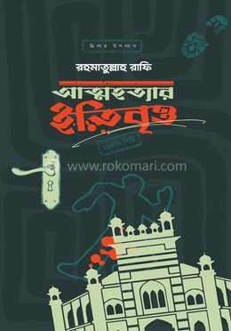 আত্মহত্যার ইতিবৃত্ত