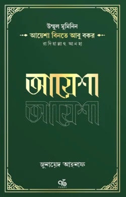 উম্মুল মুমিনিন আয়েশা বিনতে আবু বকর রাদিয়াল্লাহু আনহা