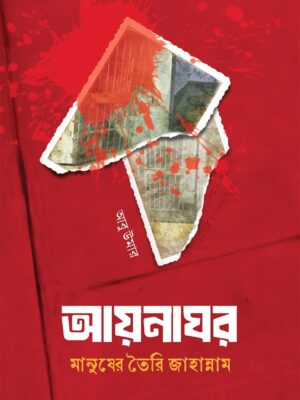 আয়নাঘর