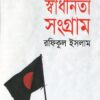 বাংলাদেশের স্বাধীনতা সংগ্রাম