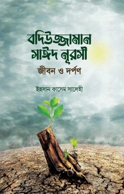 বদিউজ্জামান সাঈদ নূরসী জীবন ও দর্পণ