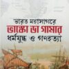 ভারত মহাসাগরে ভাস্কো ডা গামার ধর্মযুদ্ধ ও গণহত্যা