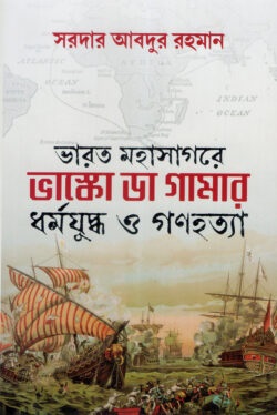 ভারত মহাসাগরে ভাস্কো ডা গামার ধর্মযুদ্ধ ও গণহত্যা