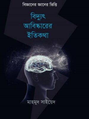 বিদ্যুৎ আবিষ্কারের ইতিকথা