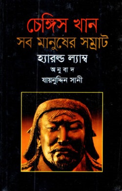 চেঙ্গিস খান : সব মানুষের সম্রাট