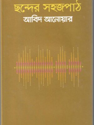 ছন্দের সহজপাঠ