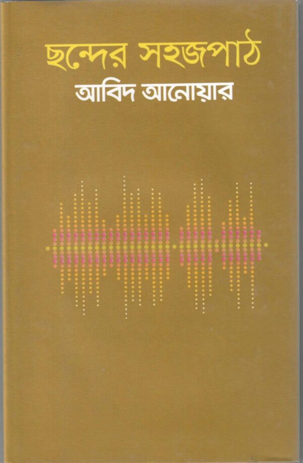 ছন্দের সহজপাঠ