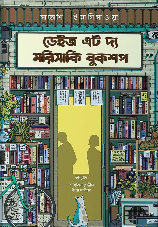 ডেইজ এট দ্য মরিসাকি বুকশপ – (ডার্ক এডিশন)