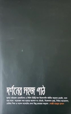 দর্শনের সহজ পাঠ