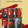 দুনিয়া কাঁপানো ছয় বিপ্লবীর সাক্ষাৎকার