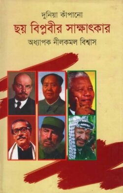 দুনিয়া কাঁপানো ছয় বিপ্লবীর সাক্ষাৎকার