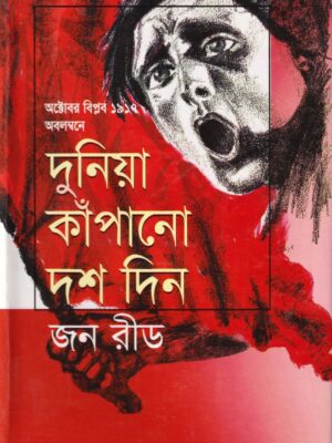 দুনিয়া কাঁপানো দশ দিন